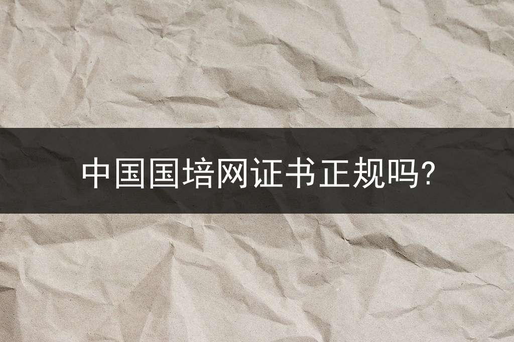 中国国培网证书正规吗?