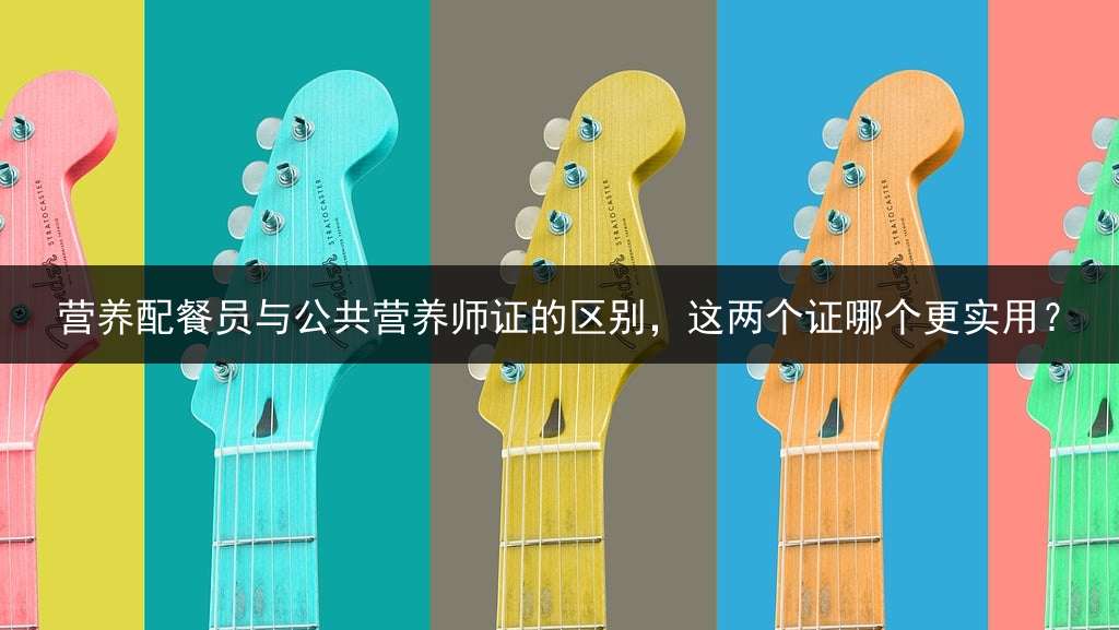 营养配餐员与公共营养师证的区别，这两个证哪个更实用？