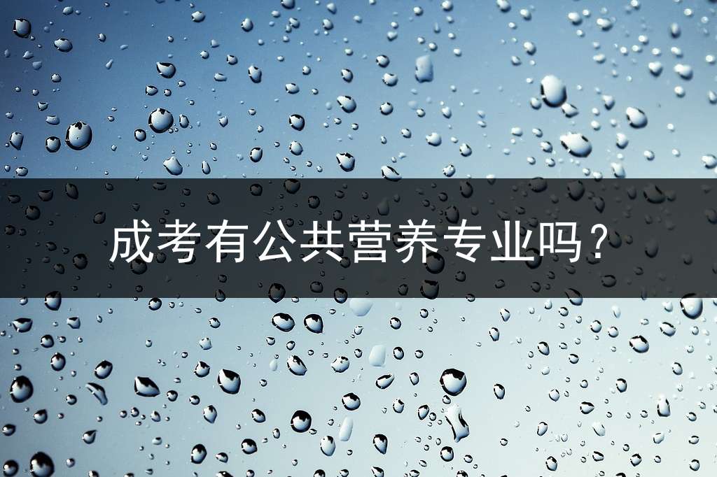 成考有公共营养专业吗？