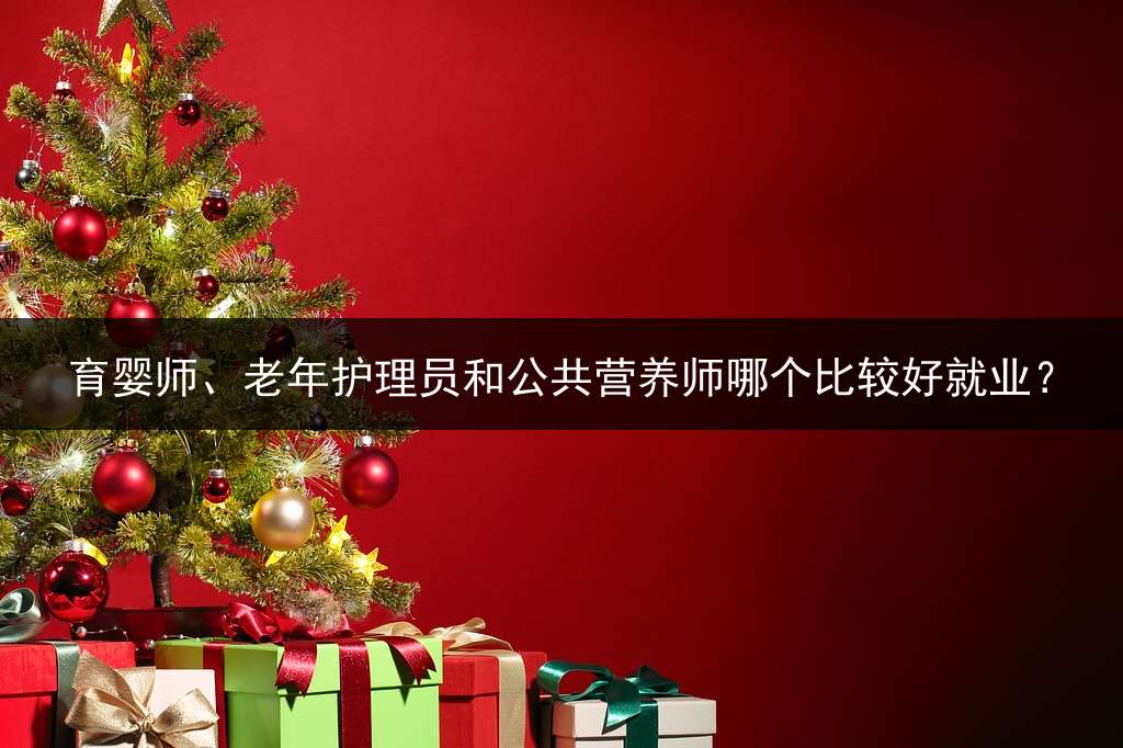 育婴师、老年护理员和公共营养师哪个比较好就业？