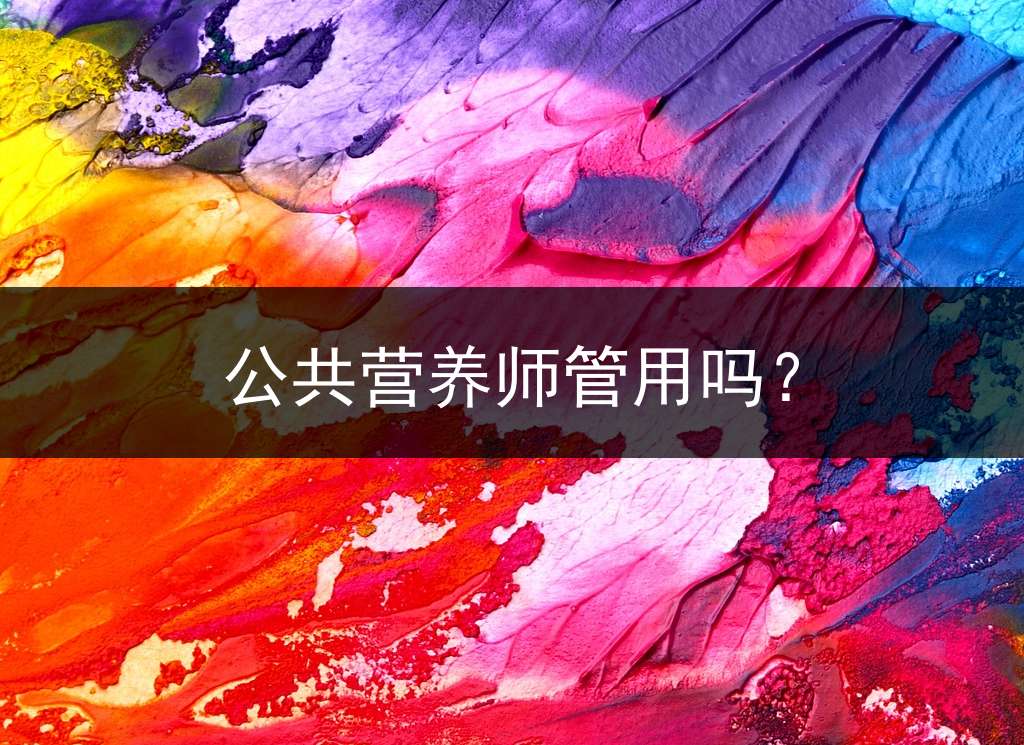 公共营养师管用吗？
