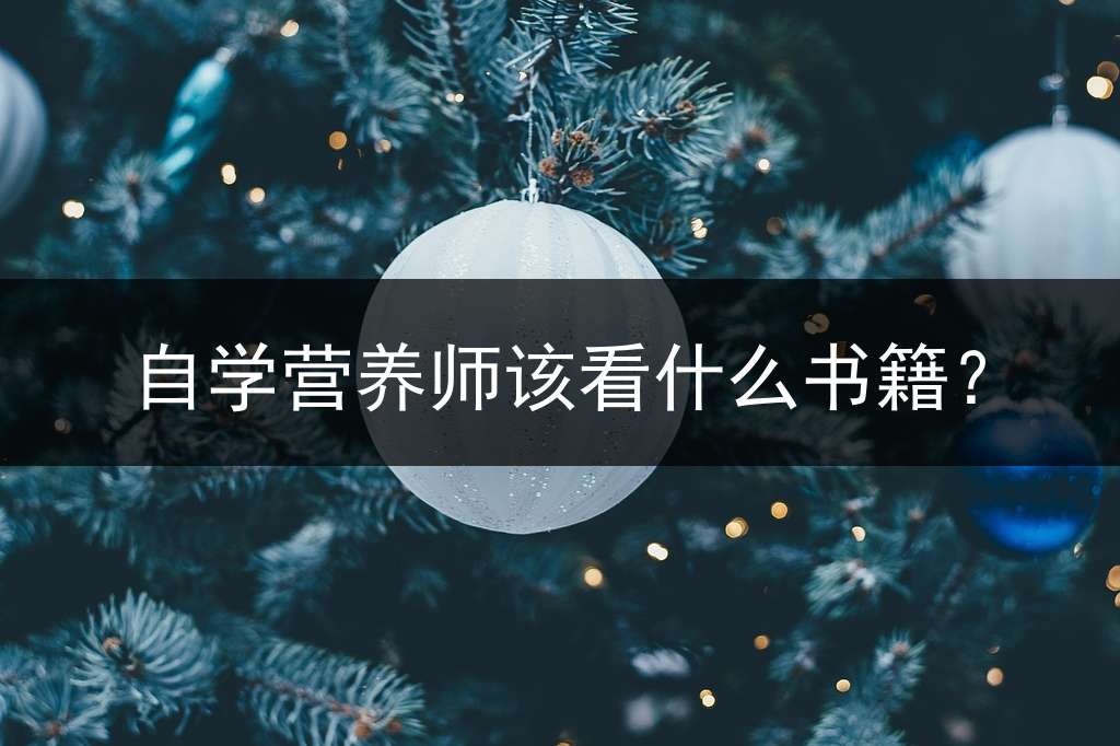 自学营养师该看什么书籍？