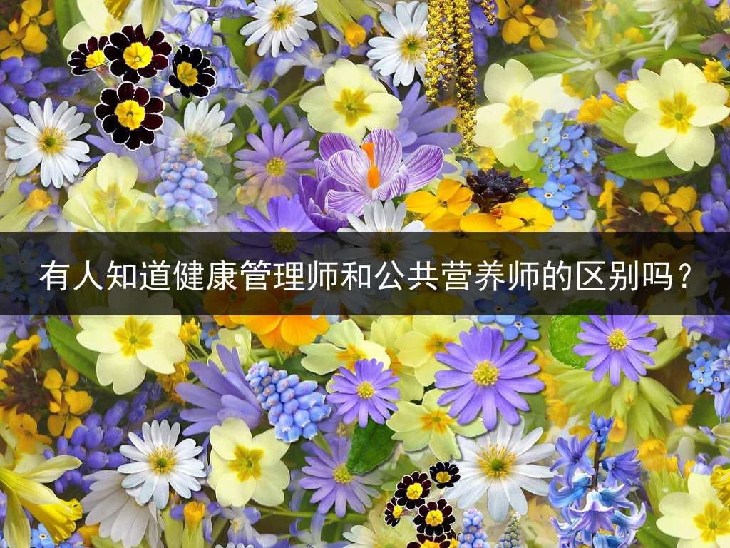 有人知道健康管理师和公共营养师的区别吗？