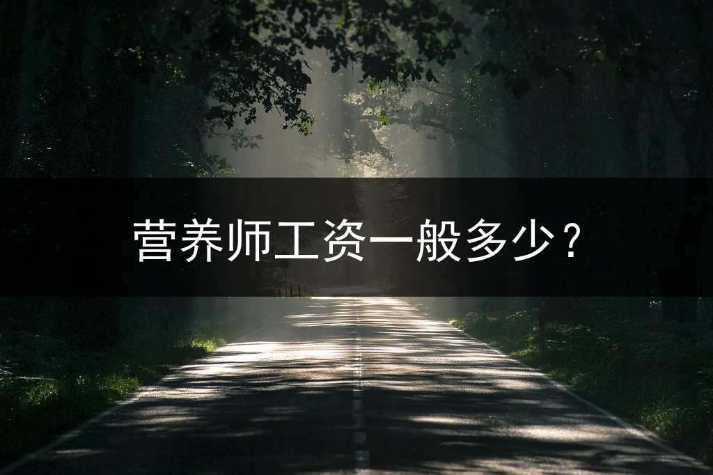 营养师工资一般多少？
