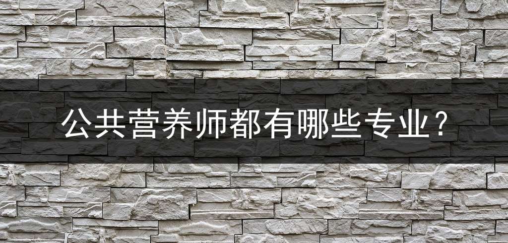公共营养师都有哪些专业？
