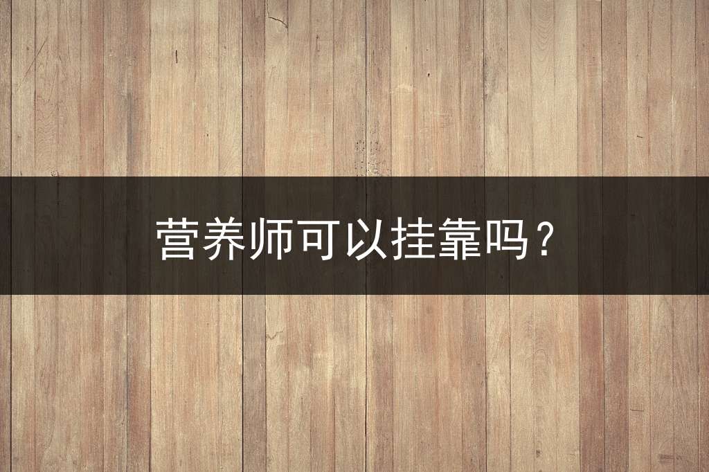 营养师可以挂靠吗？