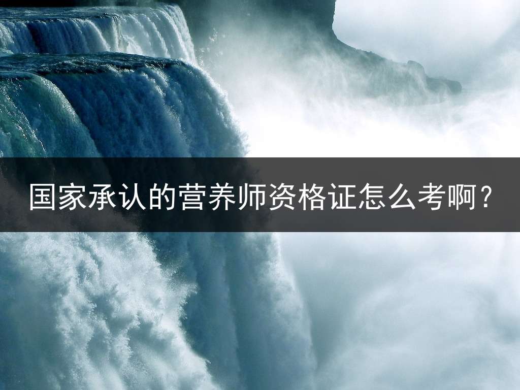 国家承认的营养师资格证怎么考啊？