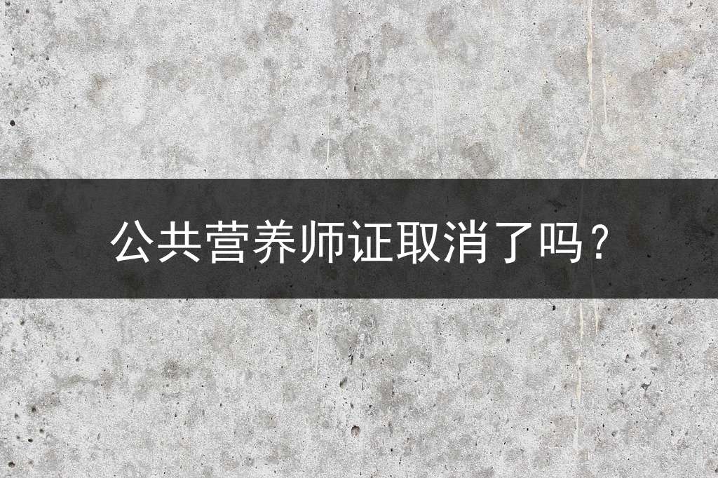 公共营养师证取消了吗？