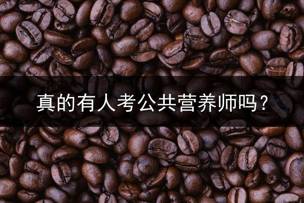 真的有人考公共营养师吗？