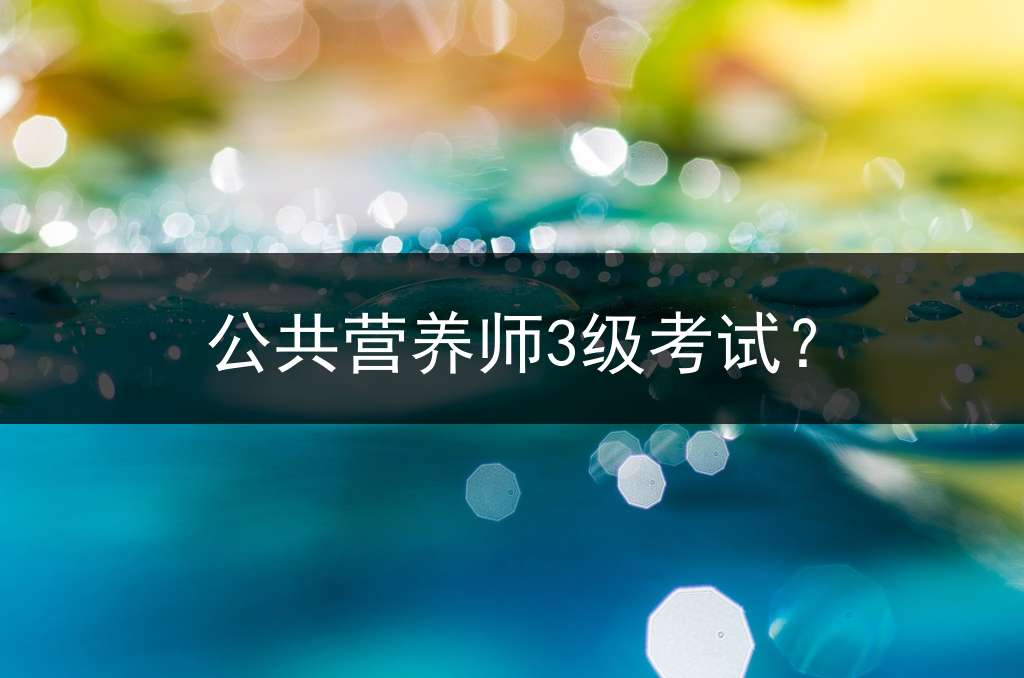 公共营养师3级考试？