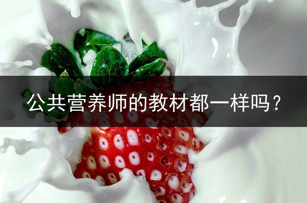公共营养师的教材都一样吗？