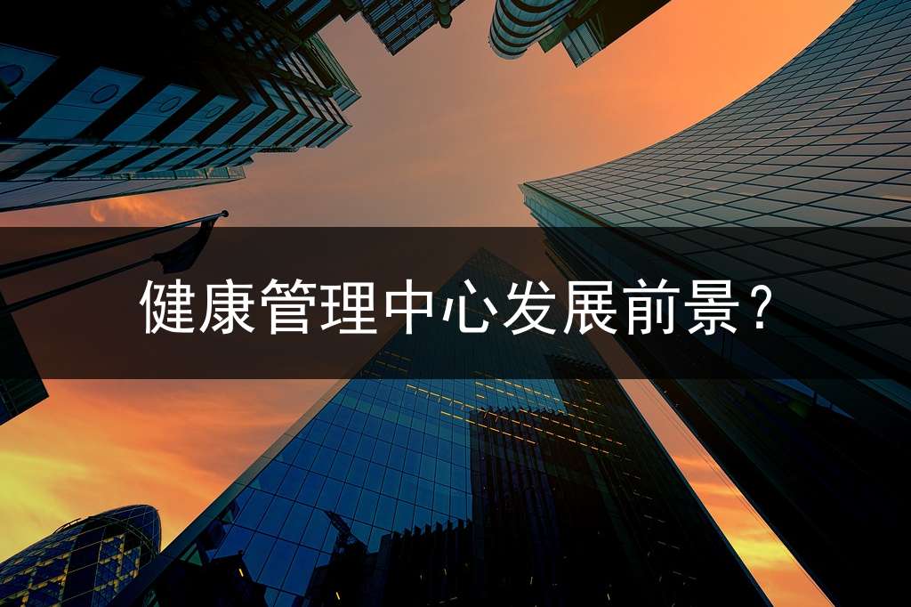 健康管理中心发展前景？