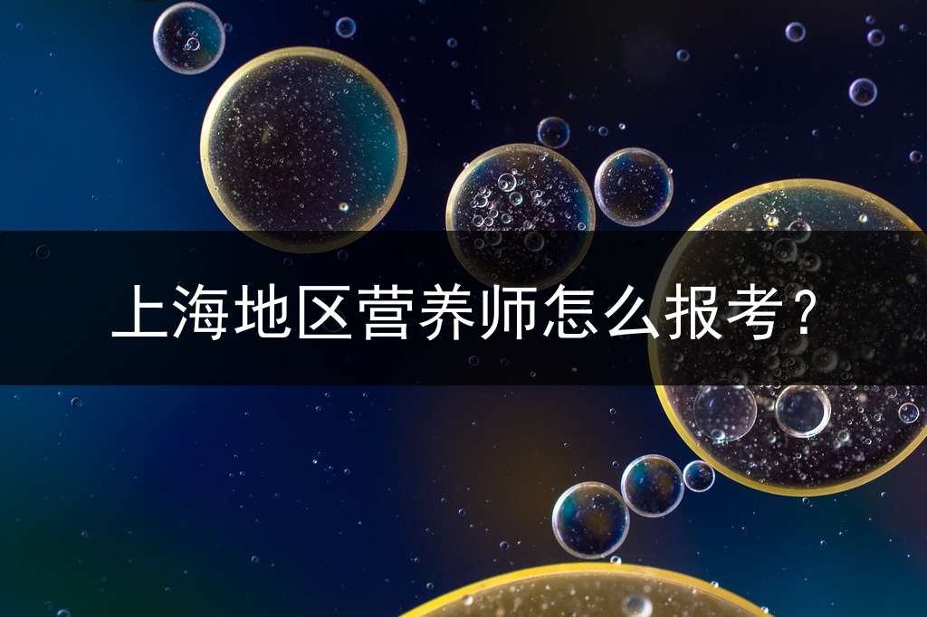 上海地区营养师怎么报考？