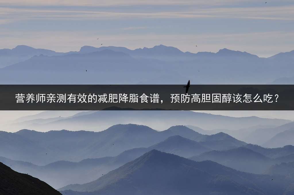 营养师亲测有效的减肥降脂食谱，预防高胆固醇该怎么吃？