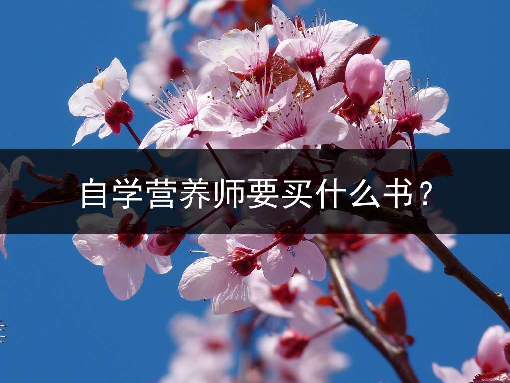自学营养师要买什么书？