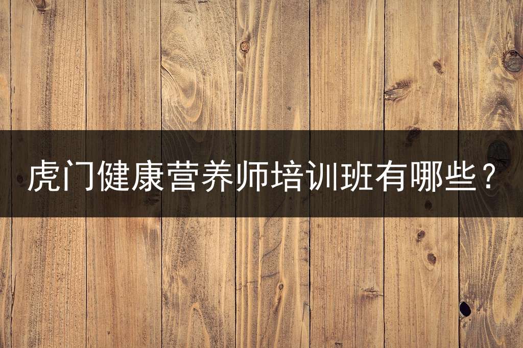虎门健康营养师培训班有哪些？