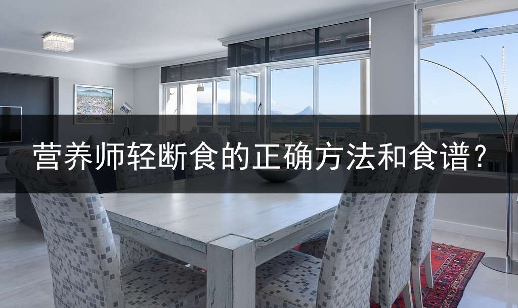 营养师轻断食的正确方法和食谱？