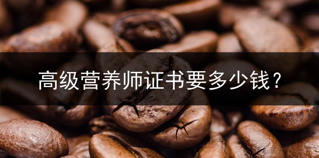 高级营养师证书要多少钱？