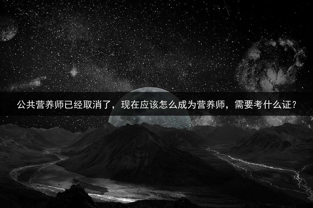 公共营养师已经取消了，现在应该怎么成为营养师，需要考什么证？