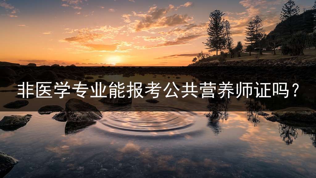 非医学专业能报考公共营养师证吗？