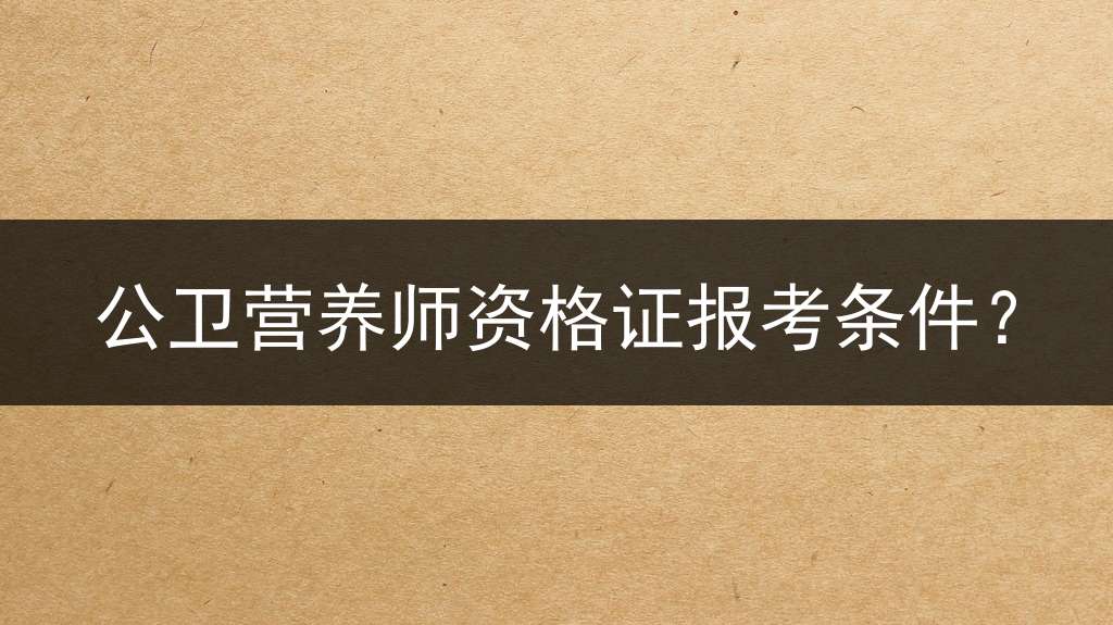 公卫营养师资格证报考条件？