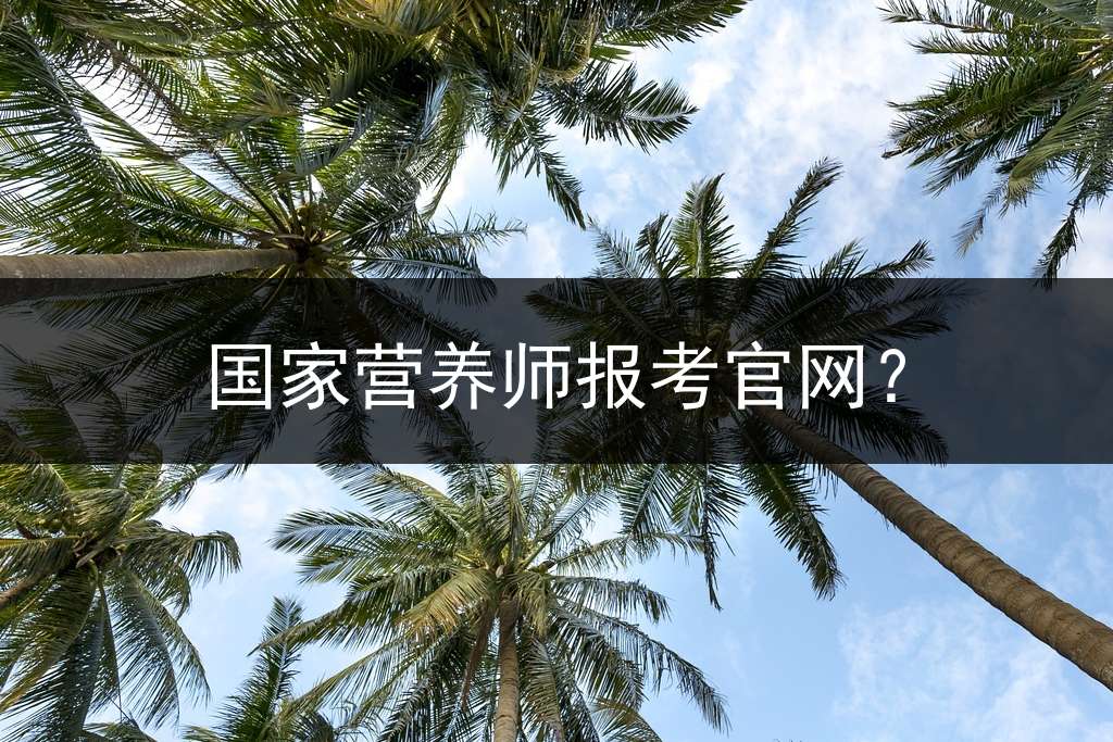 国家营养师报考官网？