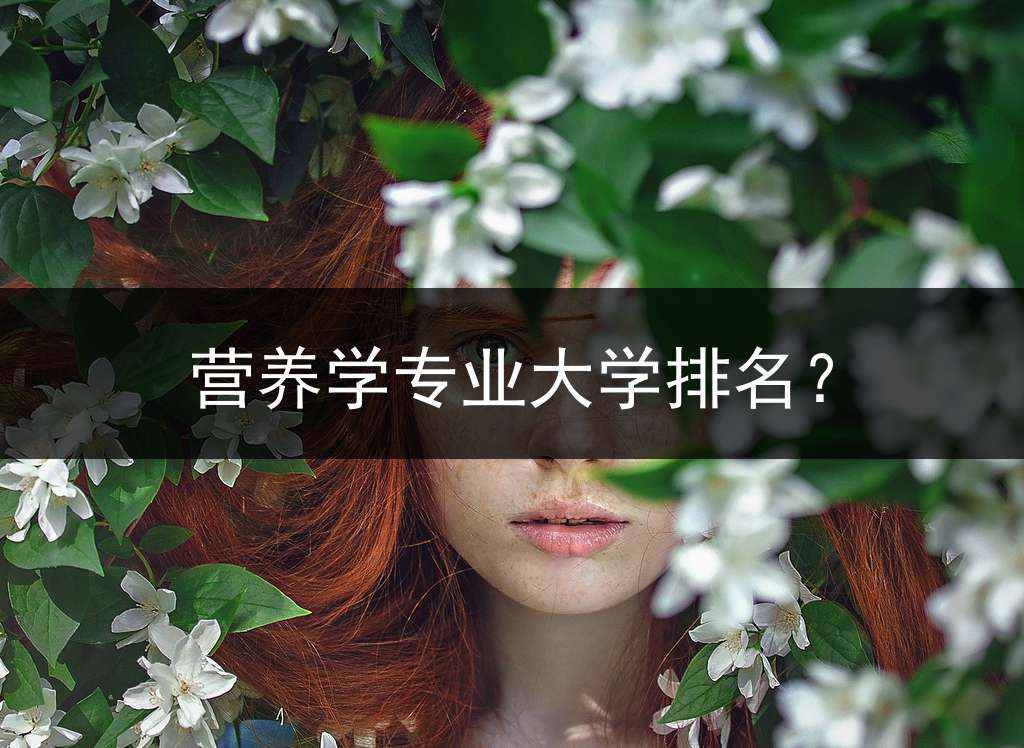 营养学专业大学排名？