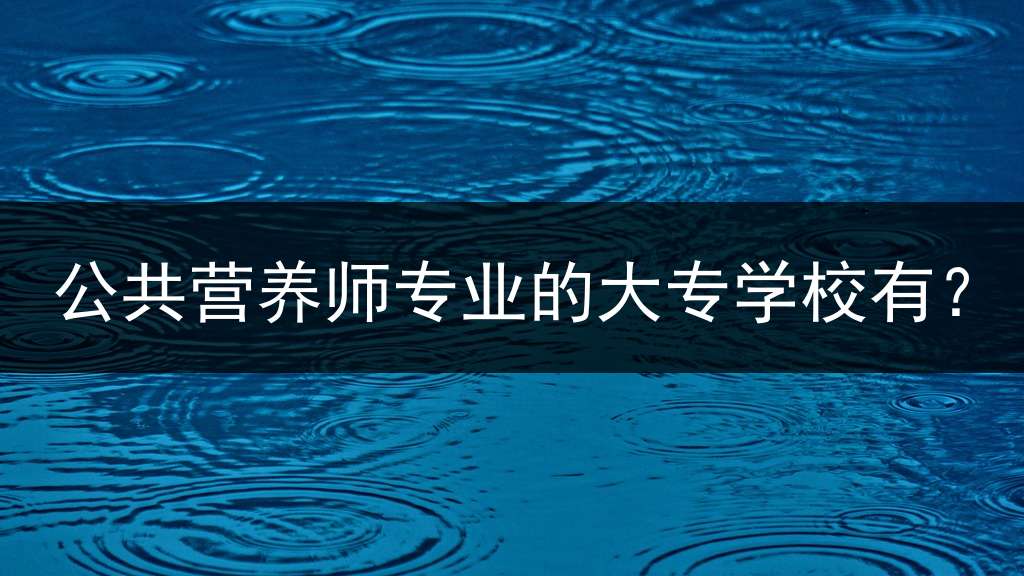 公共营养师专业的大专学校有？