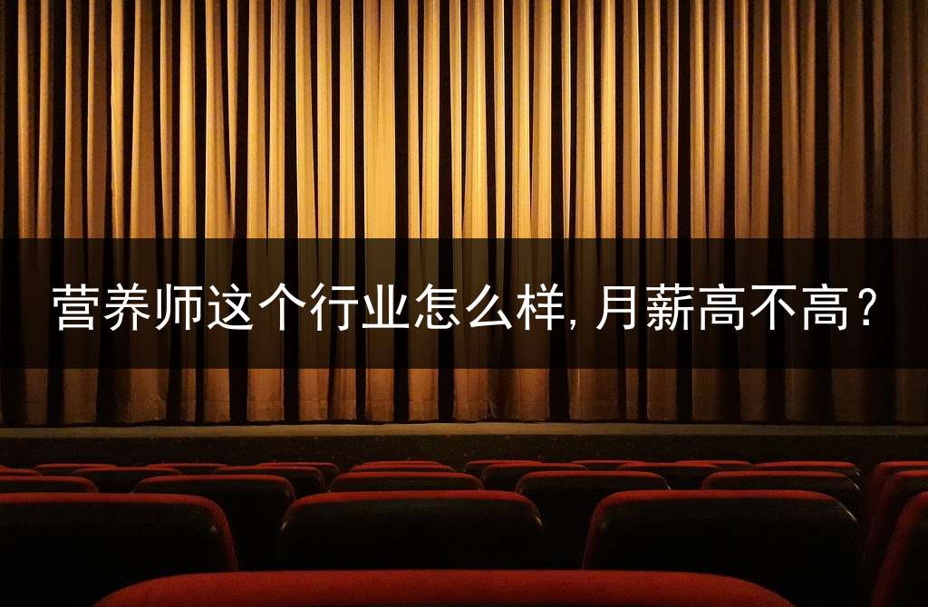 营养师这个行业怎么样,月薪高不高？