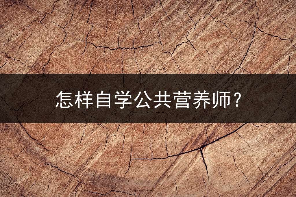 怎样自学公共营养师？