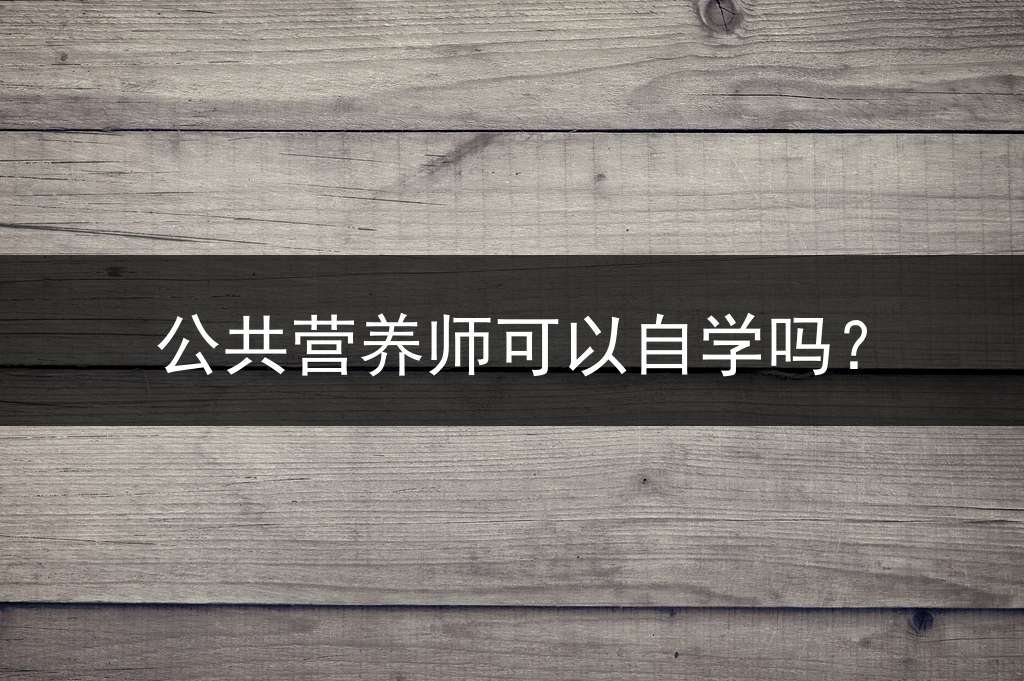 公共营养师可以自学吗？