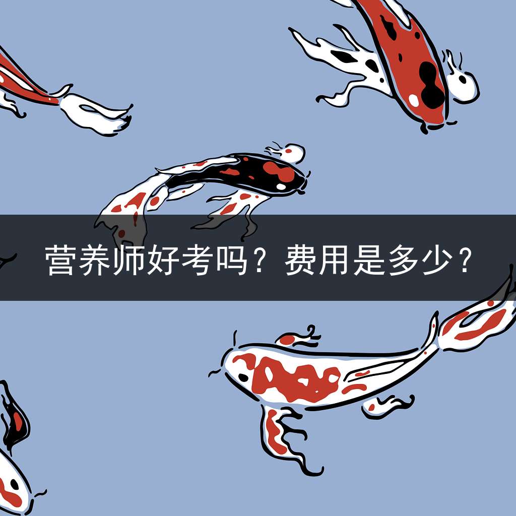 营养师好考吗？费用是多少？