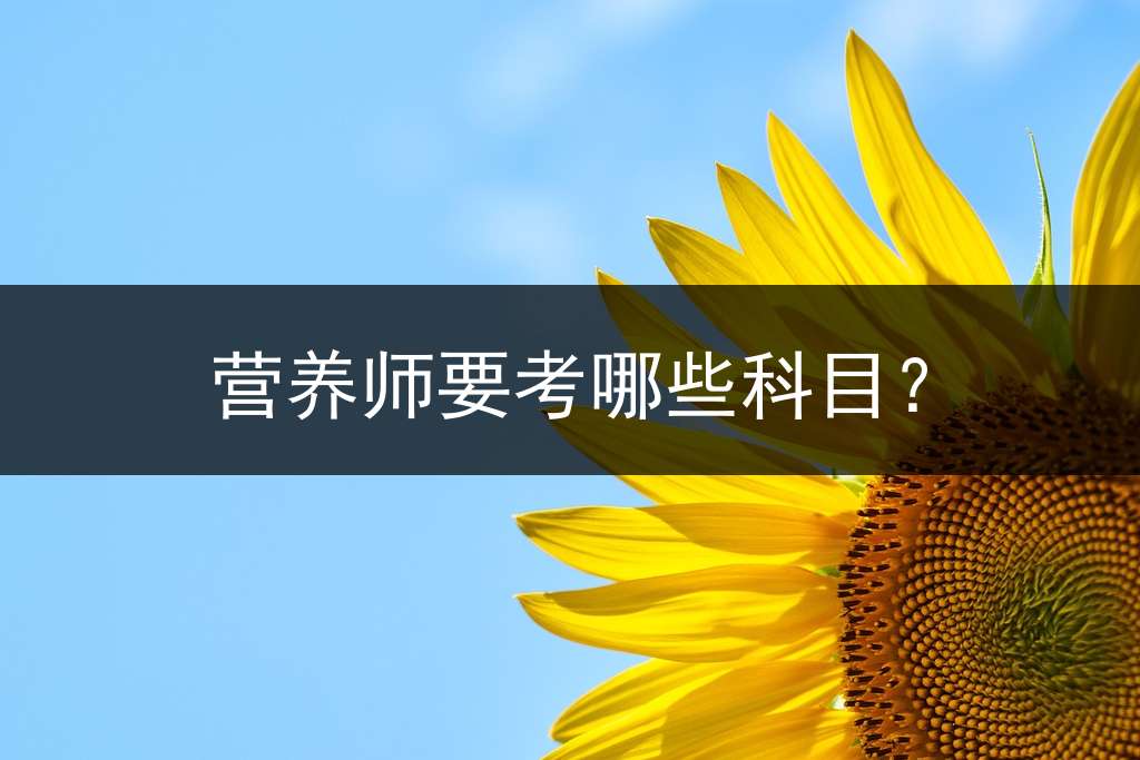营养师要考哪些科目？