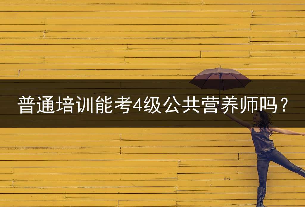 普通培训能考4级公共营养师吗？