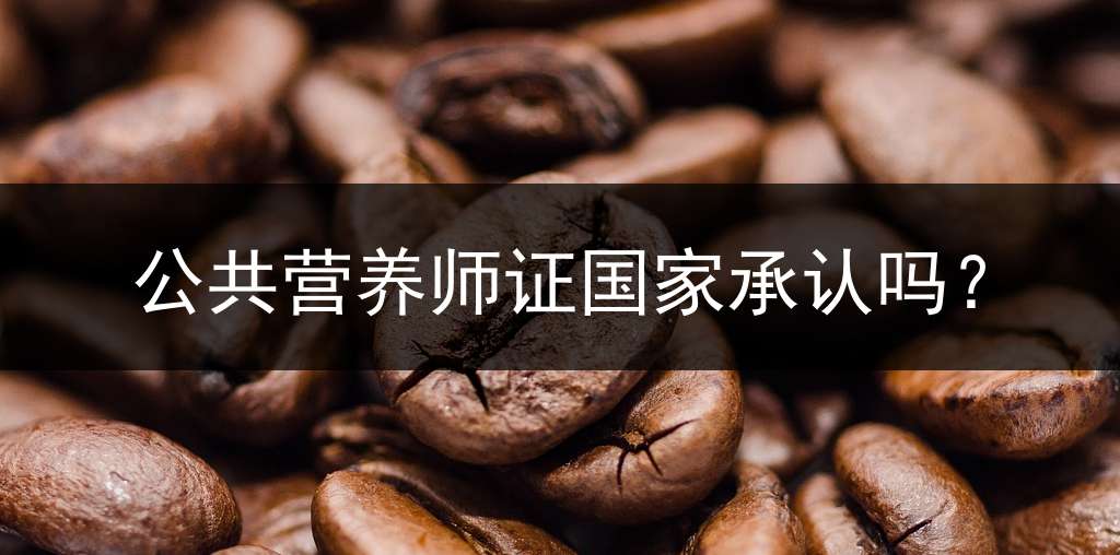 公共营养师证国家承认吗？