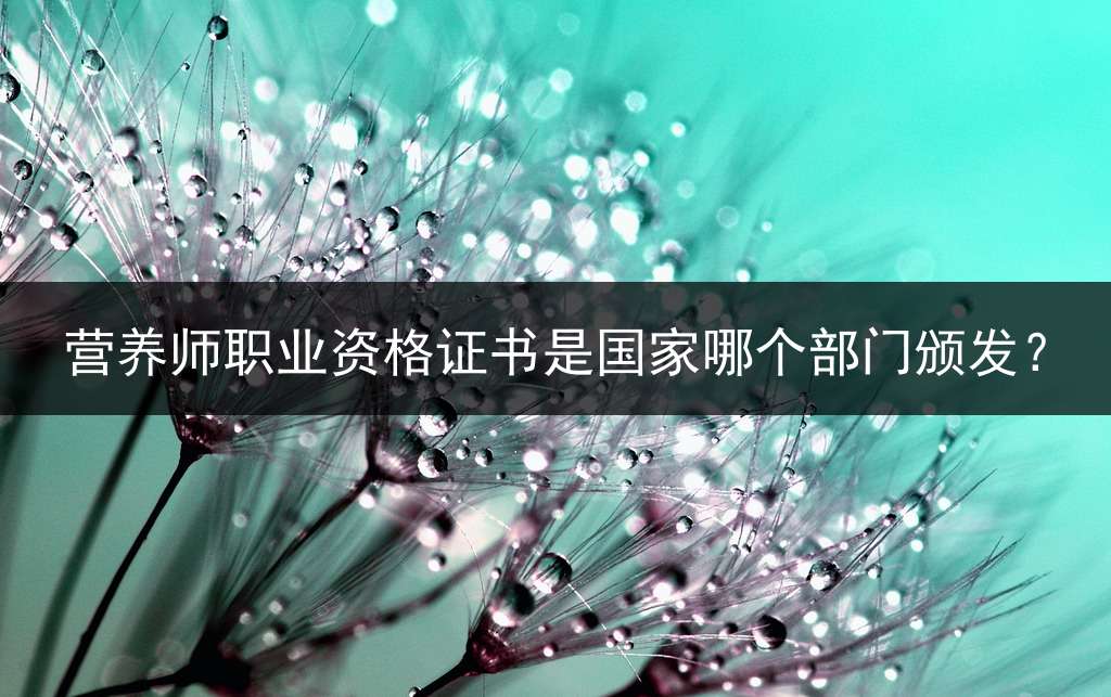 营养师职业资格证书是国家哪个部门颁发？