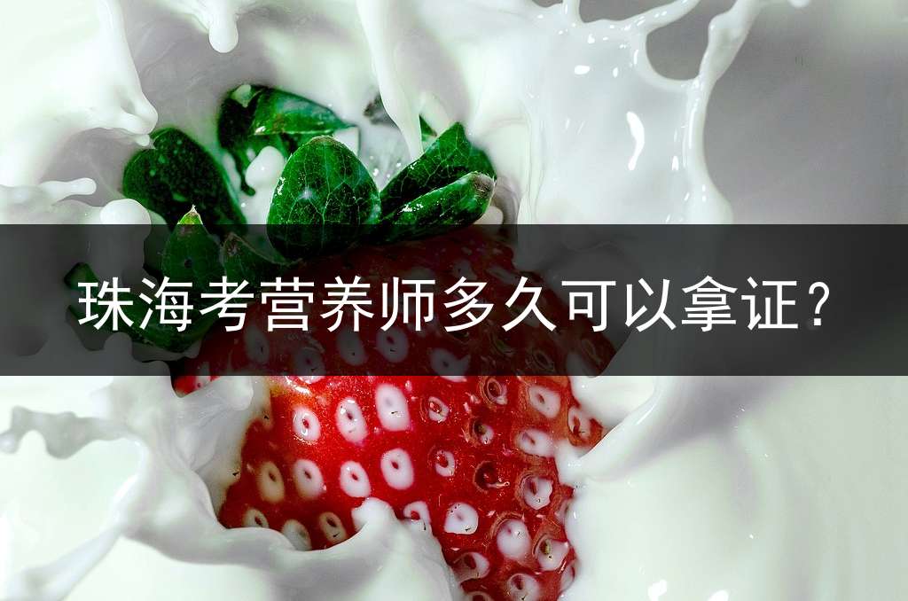 珠海考营养师多久可以拿证？