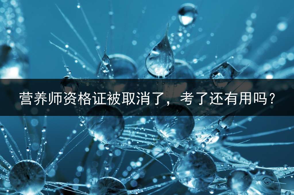 营养师资格证被取消了，考了还有用吗？
