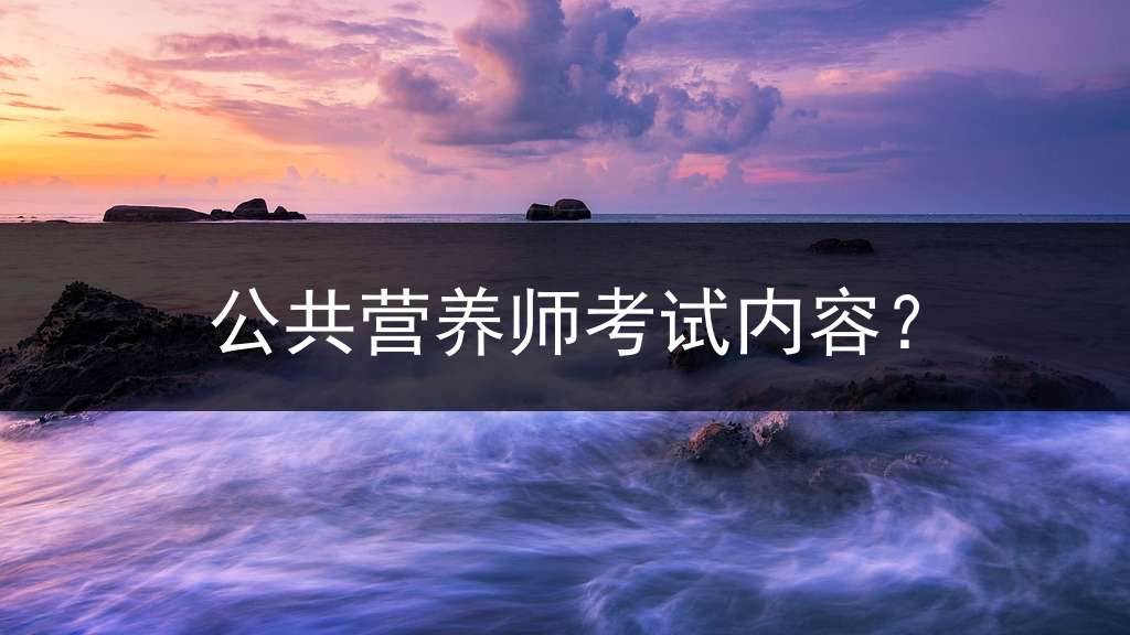 公共营养师考试内容？