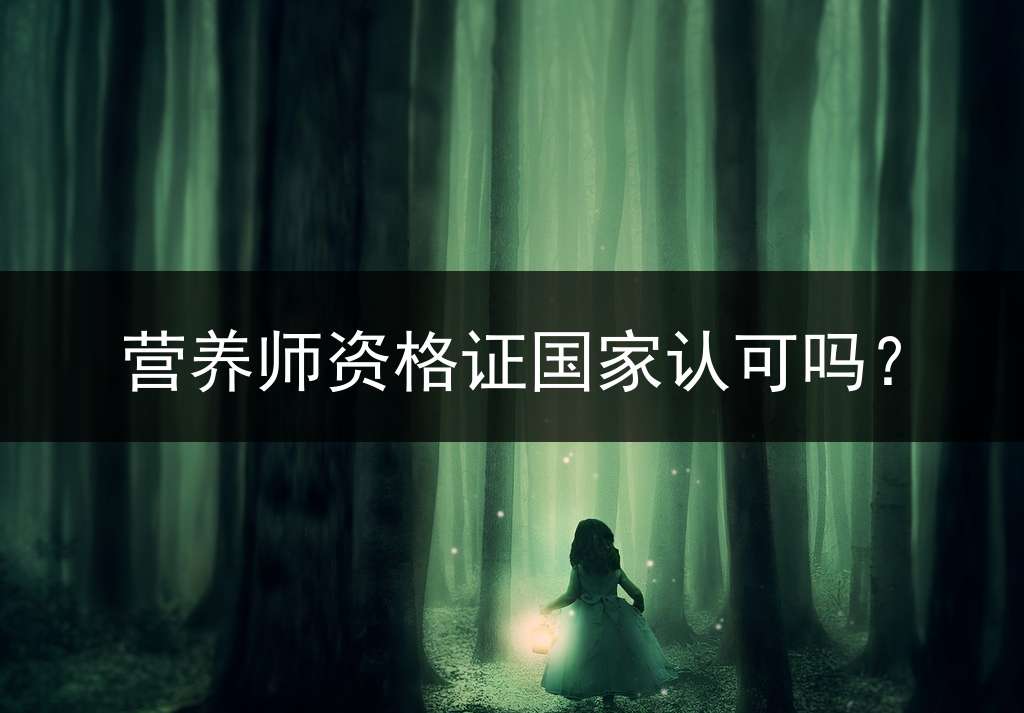 营养师资格证国家认可吗？