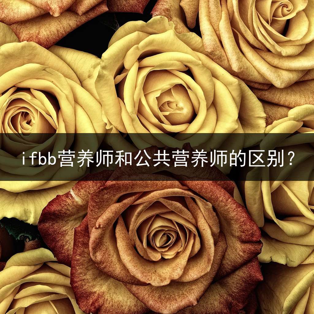 ifbb营养师和公共营养师的区别？