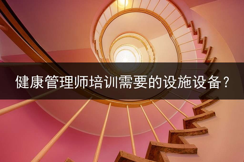 健康管理师培训需要的设施设备？