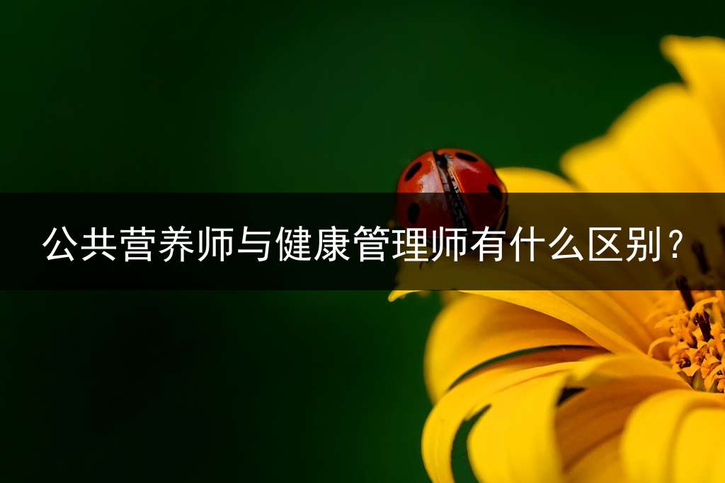 公共营养师与健康管理师有什么区别？