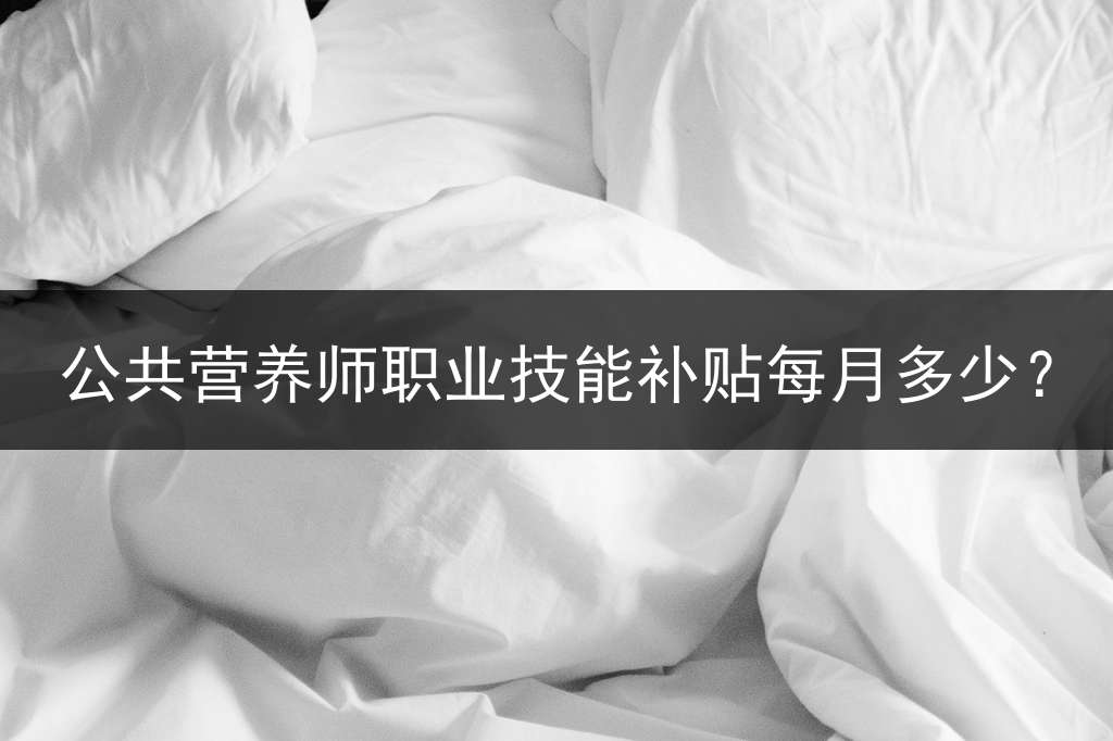 公共营养师职业技能补贴每月多少？