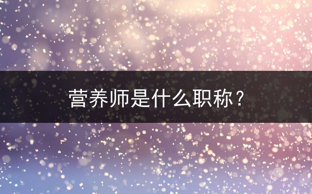 营养师是什么职称？