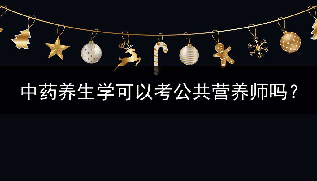 中药养生学可以考公共营养师吗？