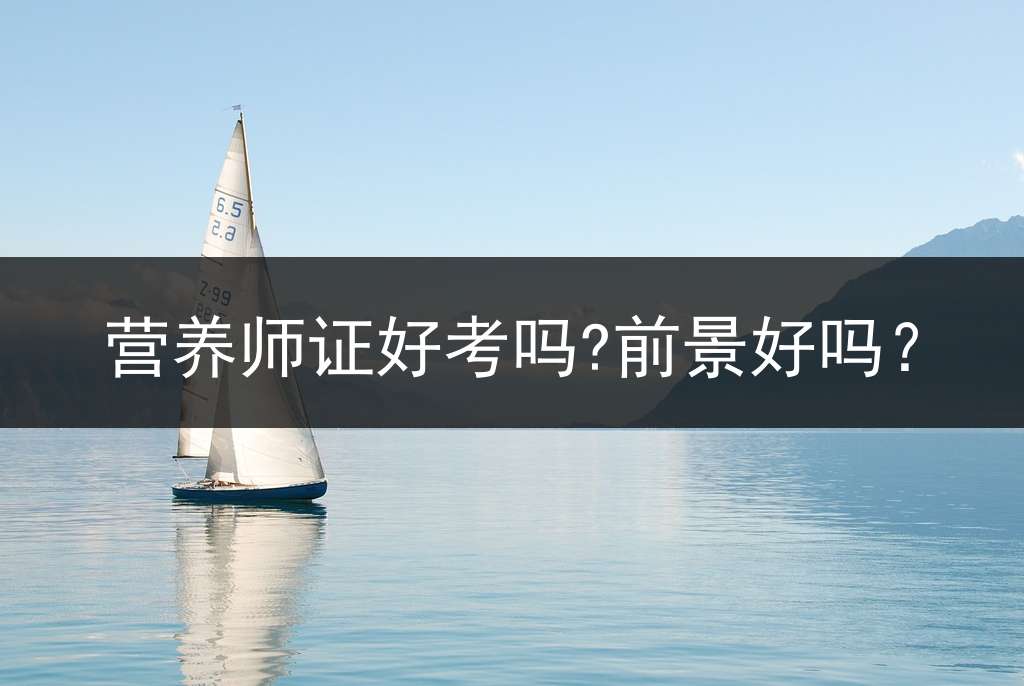 营养师证好考吗?前景好吗？