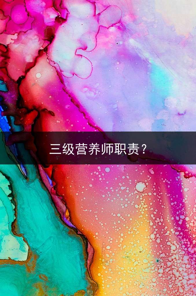 三级营养师职责？