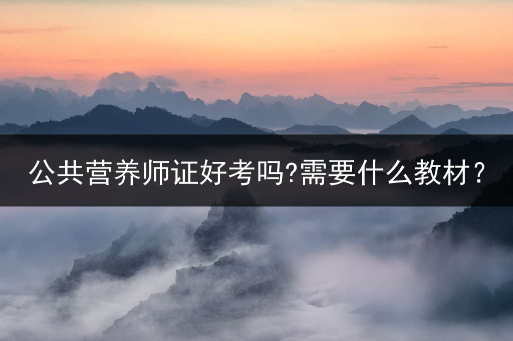 公共营养师证好考吗?需要什么教材？