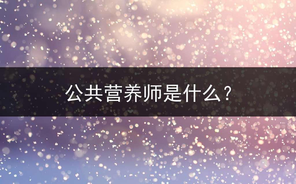 公共营养师是什么？